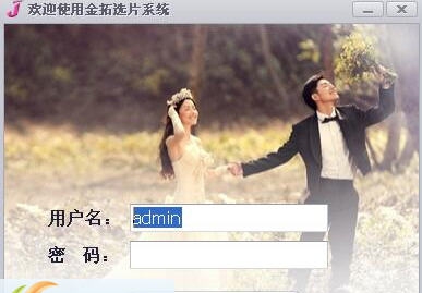 金拓影楼选片系统 v8.9