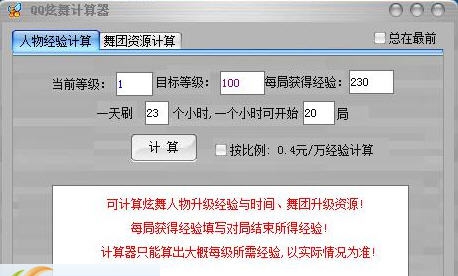 QQ炫舞经验计算器 v7.7