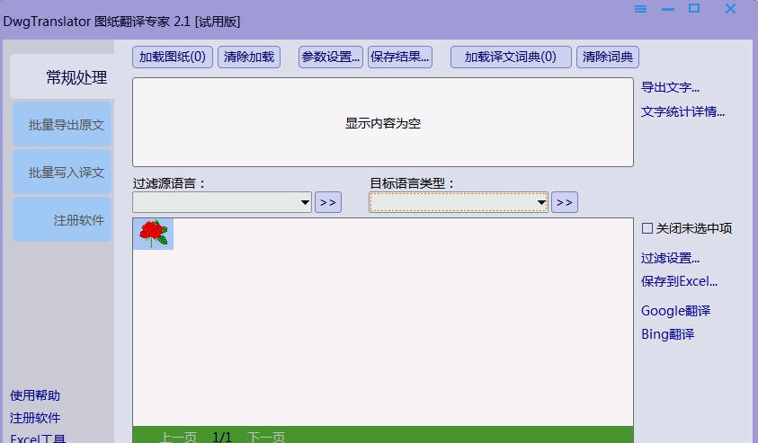 DWG图纸翻译器 v2.16