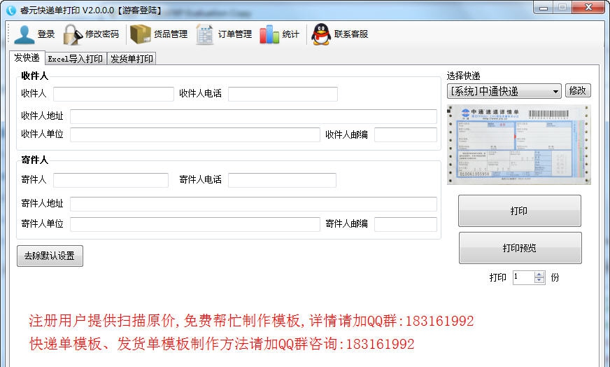 睿元快递单打印软件 v2.0.0.4