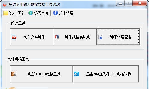 乐源多用磁力链接转换工具 v1.7