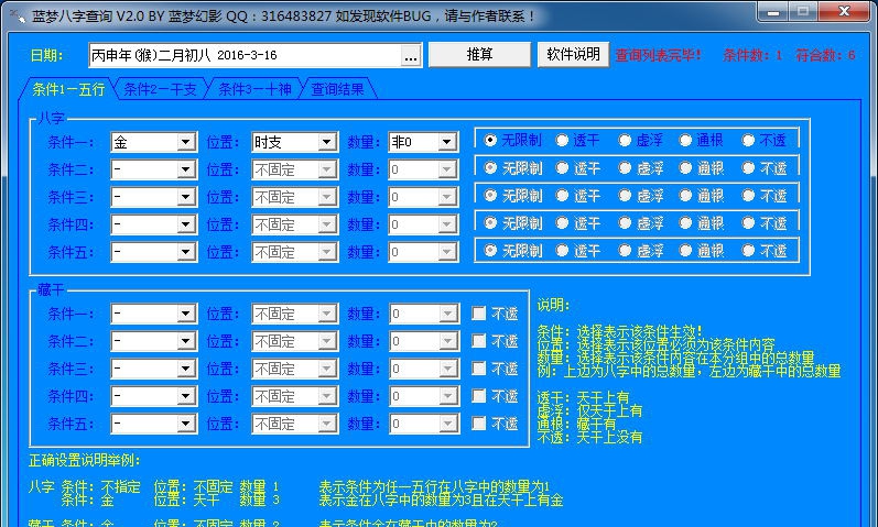 蓝梦八字查询 v2.8