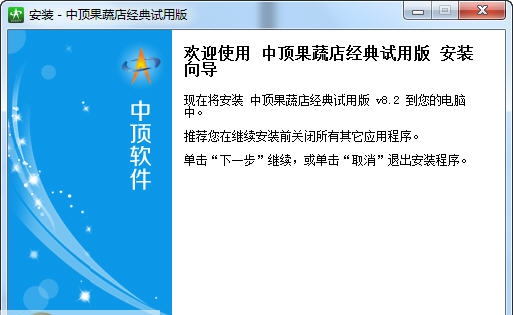 中顶果蔬店管理软件 v8.7
