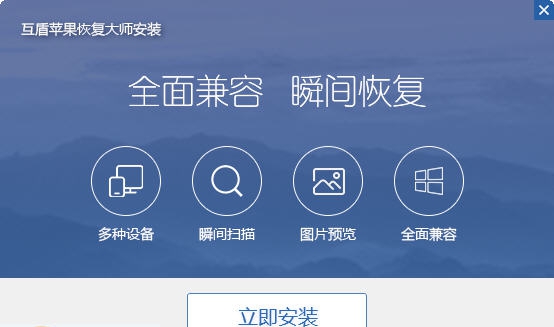 互盾苹果恢复大师 v2.9