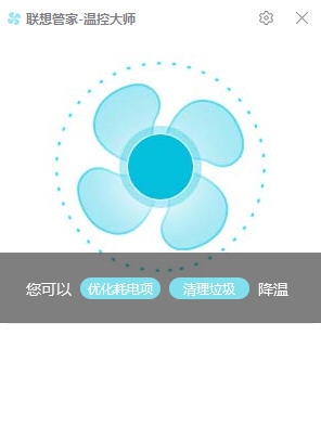联想温控大师 v1.3.1.4