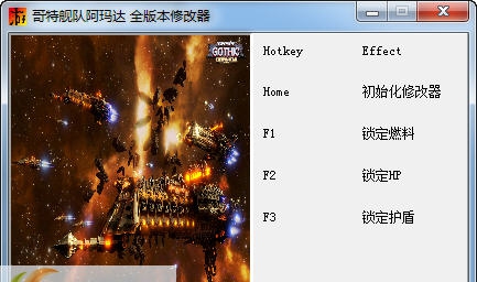 哥特舰队阿玛达三项修改器 閸忋劎澧梫1.3