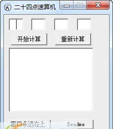 二十四点速算机 v2.3