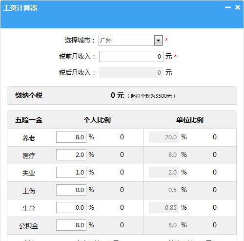笨笨Q个人所得税计算器 v0.8