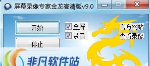 金龙屏幕录像专家 v9.8