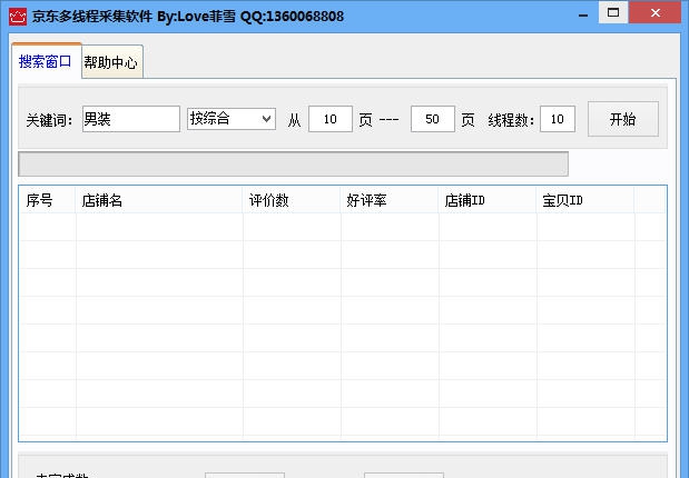 菲雪京东卖家采集助手 v2.5
