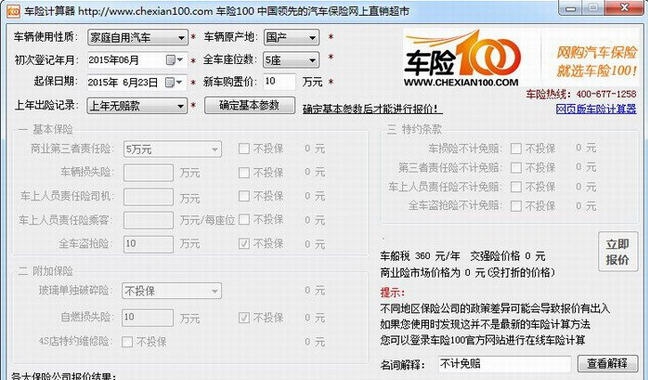 车险2015计算器 v2.6