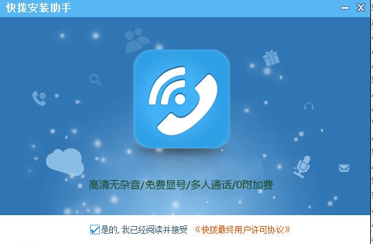 快拨网络电话 v3.8