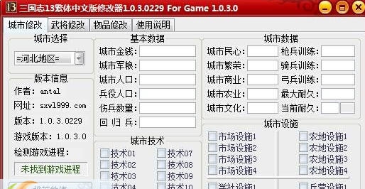 三国志13多功能城池内存修改器 閸忋劎澧梫1.4