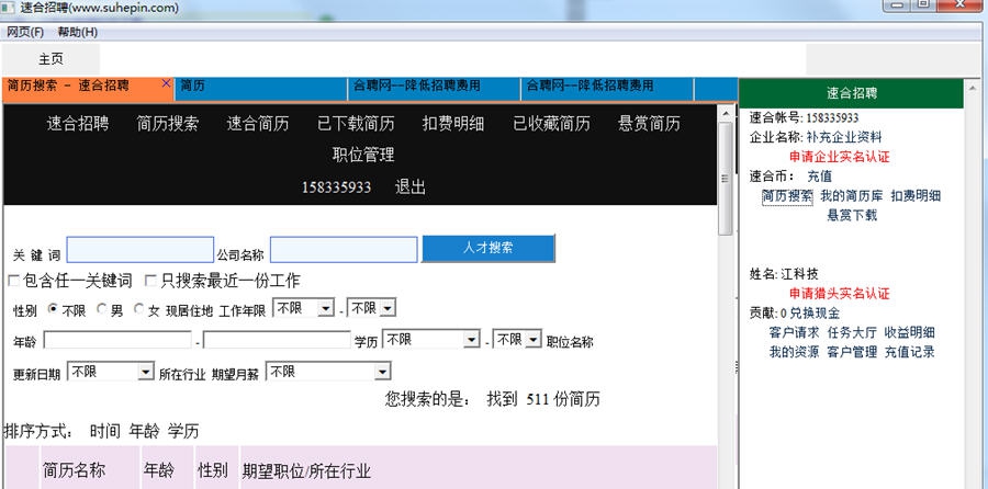 速合聘人才简历管理软件 v1.4