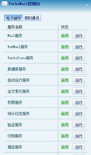 TurboMail邮件服务器系统 v5.2.6