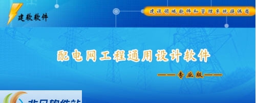 建软南方电网公司配网一体化典型设计软件 v4.8