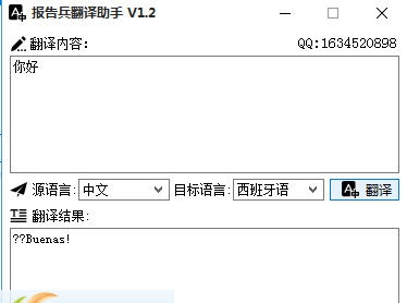 报告兵翻译助手 v1.5