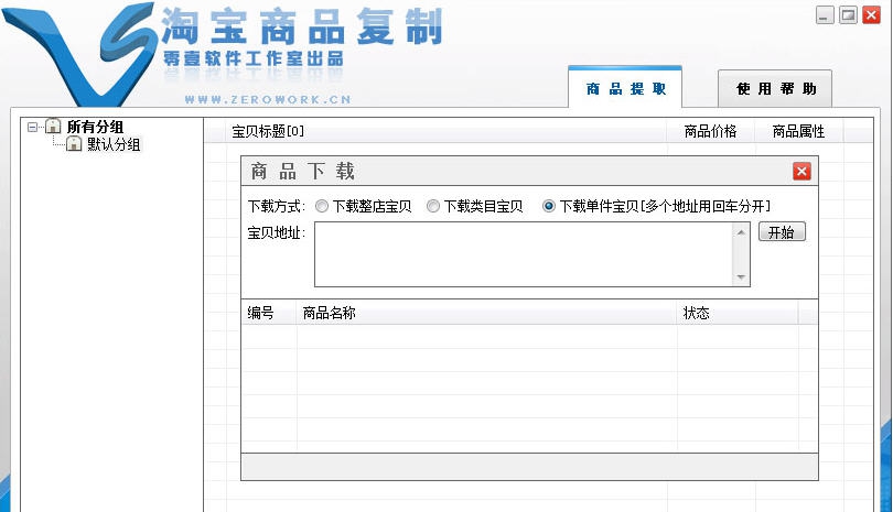 零壹淘宝店铺宝贝复制软件 v20113