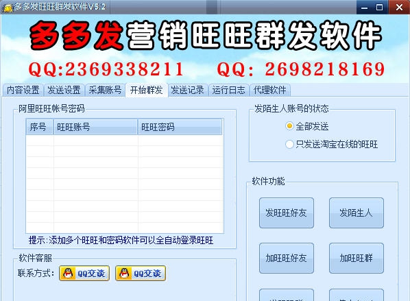 多多发营销旺旺群发软件 v5.9