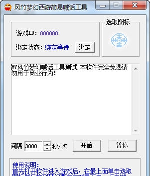 风竹梦幻西游简易喊话工具 v1.6