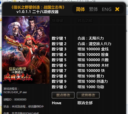 信长之野望创造战国立志传28项修改器 婵＄偛顑呭&ugrave;閿嬪閹烘瀚夐柛顐ｇ箓椤ㄦ硣1.3