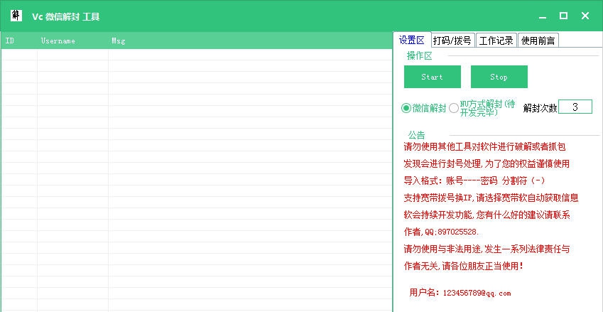 Vc微信解封工具 v2.10