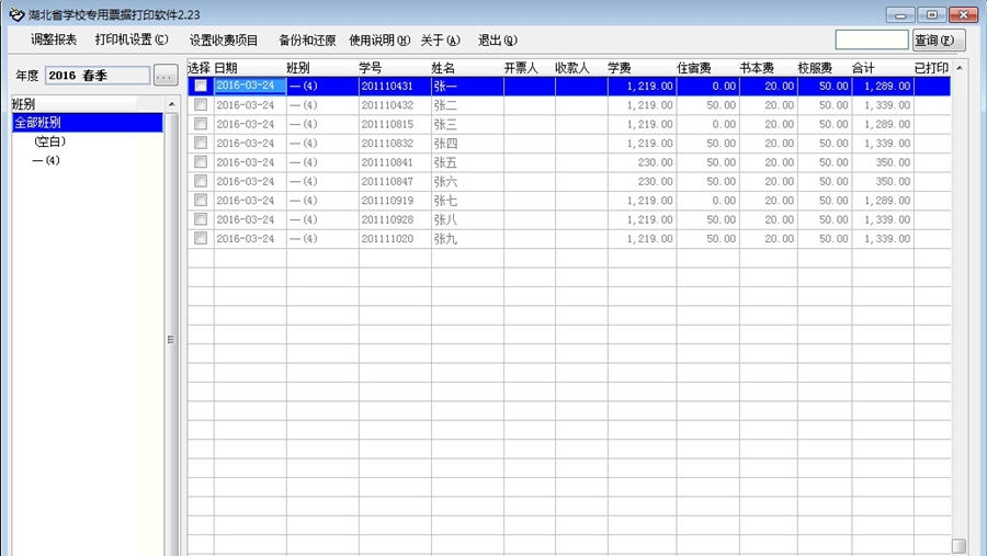 Tans湖北省学校收费专用票据打印软件 v2.29