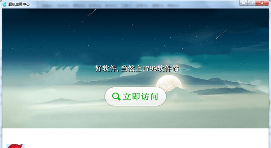 1799超级应用中心 v1.9