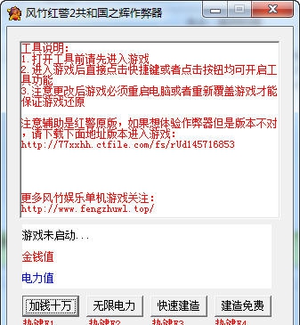 风竹红警2共和国之辉作弊器 v1.8