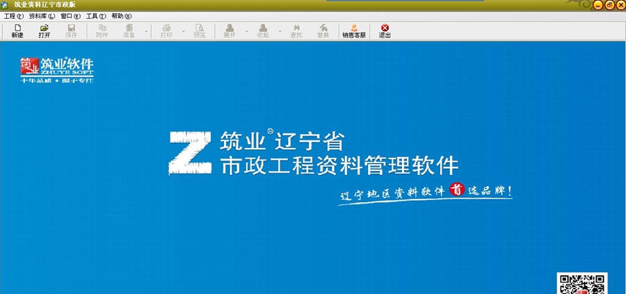 筑业辽宁市政工程资料管理软件 v20111