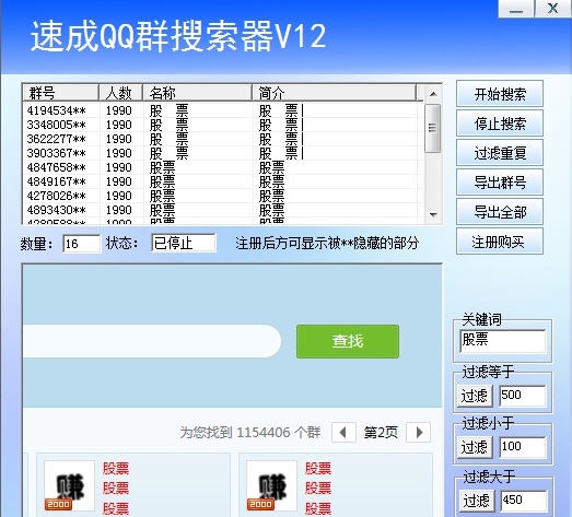 速成QQ群搜索器 v19