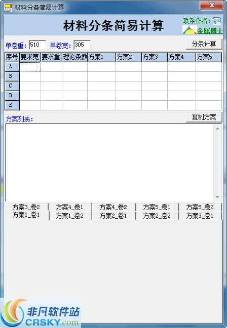 材料分条简易计算 v1.6