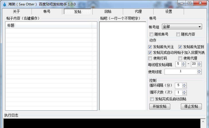 海獭百度贴吧发帖助手 v1.0.4