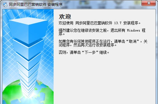 同步阿里巴巴营销软件 v14.14