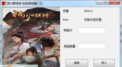 洛川群侠传物品数量修改器 v3.5