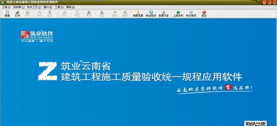 筑业云南省建筑工程档案资料管理软件 v20112