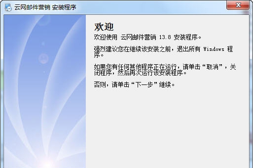 云网邮件营销软件 v13.12