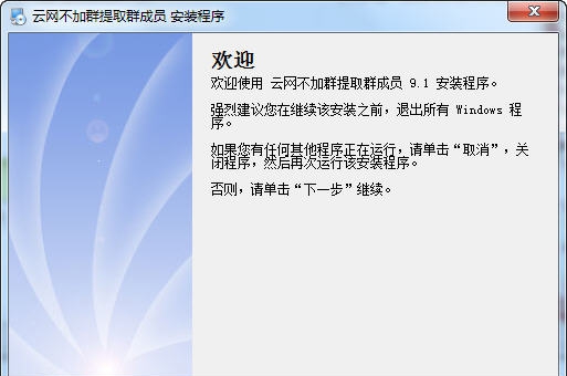 云网不加群提取群成员软件 v8.8