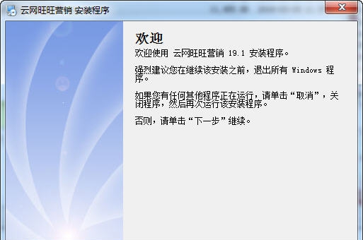云网旺旺营销软件 v19.8