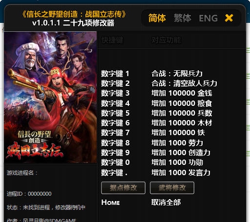 信长之野望创造战国立志传二十九项修改器 婵＄偛顑呭&ugrave;閿嬪閹烘瀚夐柛顐ｇ箓椤ㄦ硣1.4