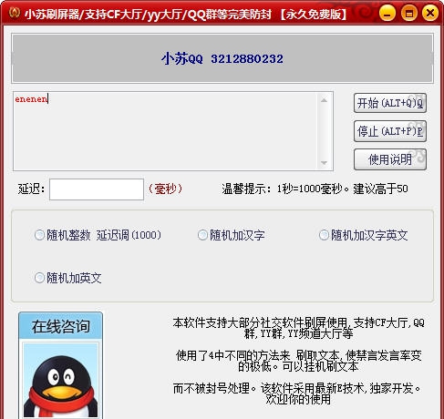 小苏刷屏器 v1.10