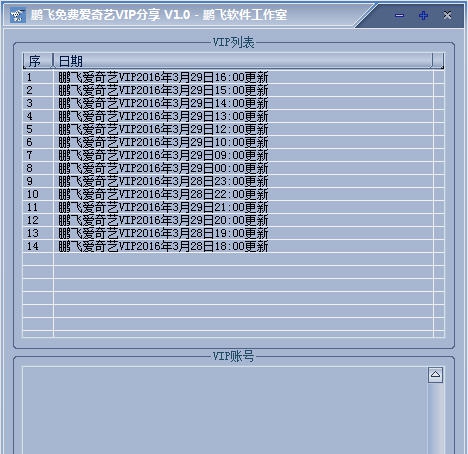 鹏飞爱奇艺VIP分享 v1.7