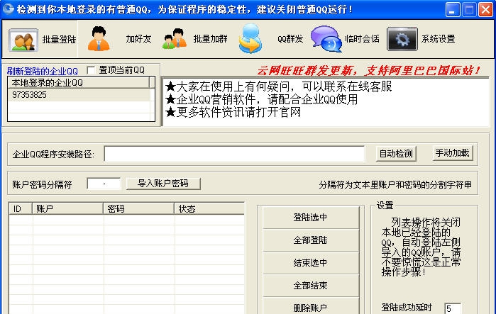 云网企业QQ营销软件 v3.11