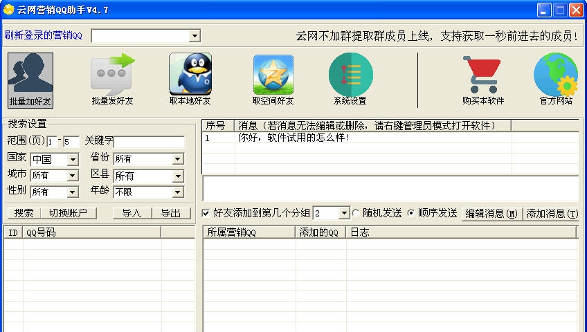 云网营销QQ助手 v4.13