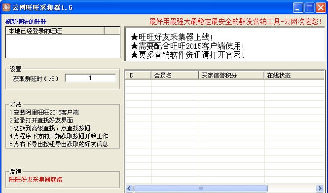 云网旺旺好友采集器 v1.9