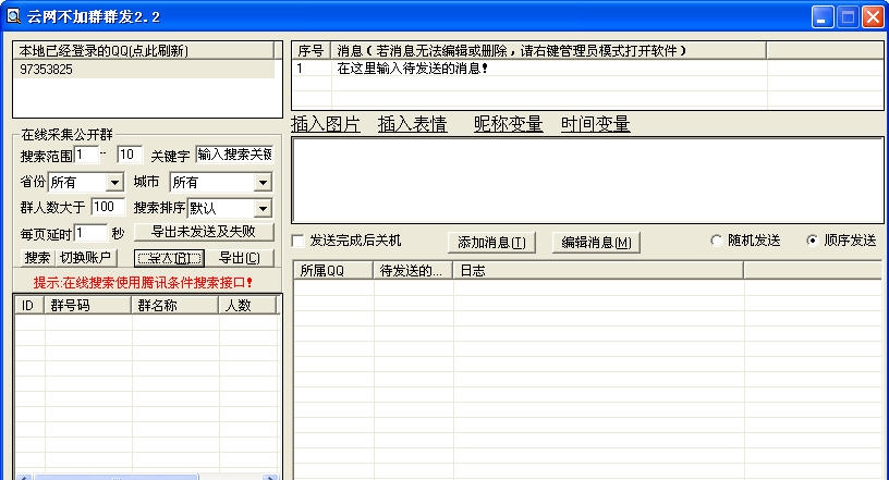 云网不加群群发软件 v2.9