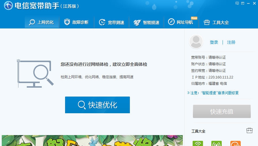 江苏电信宽带助手 v5.8.1.5
