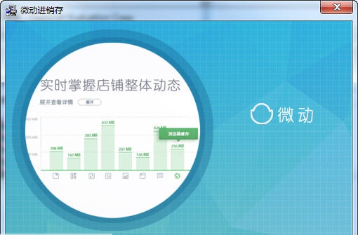 微动进销存软件 v5.2.7