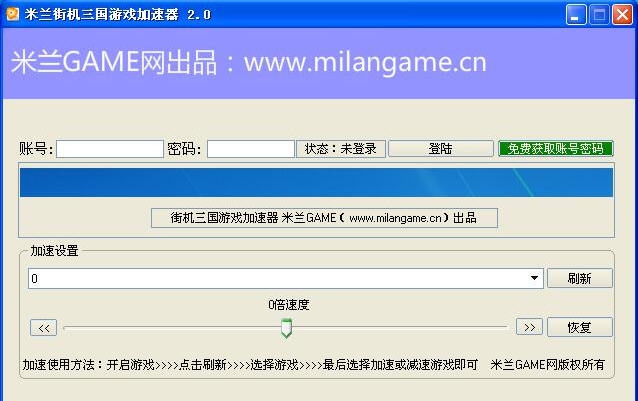 米兰街机三国游戏加速器 v2.9