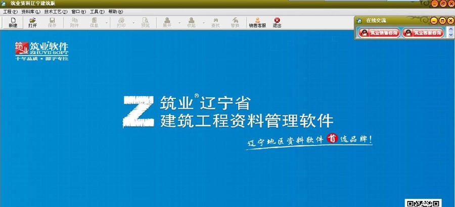 筑业辽宁省建筑工程资料管理软件 v20112